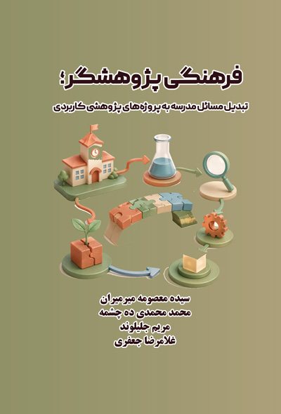 فرهنگی پژوهشگر؛ تبدیل مسائل مدرسه به پروژه‌های پژوهشی کاربردی